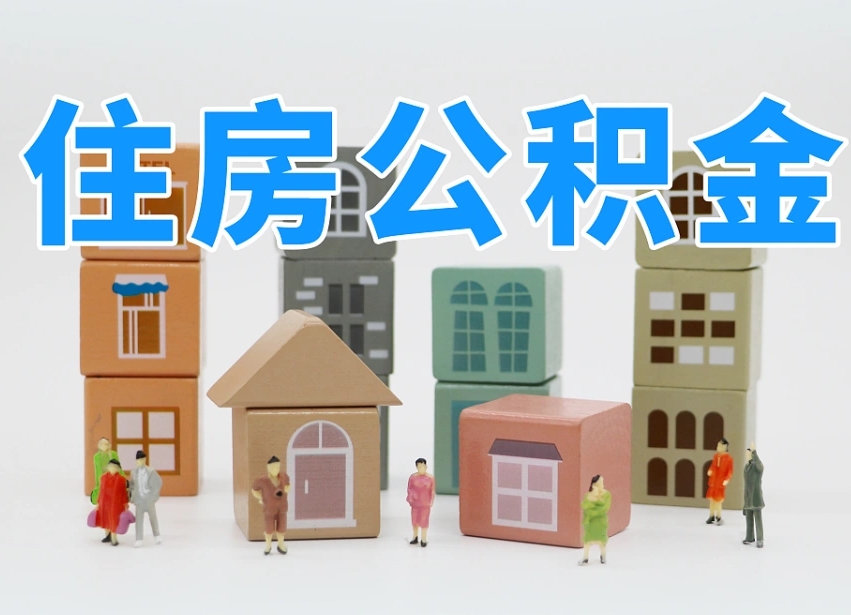 广州公积金提取（广州公积金提取条件）