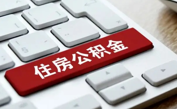淮南离职代办住房公积金（淮南离职公积金可以代领吗）
