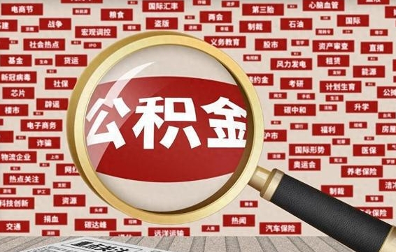 淮南海南合租怎么提取公积金（淮南海南租房提取公积金一次能提多少钱）